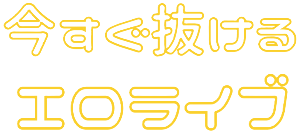 抜けるStripchat黒髪ロング